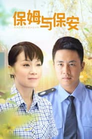 保姆与保安