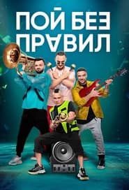 Пой без правил