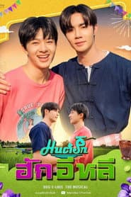 มนต์รักฮักอิหลี