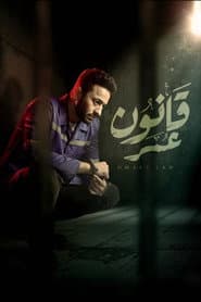 قانون عمر