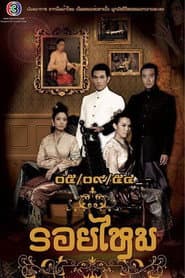 รอยไหม