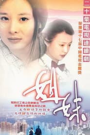姐妹