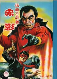 仮面の忍者 赤影