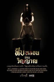 หีบหลอนซ่อนวิญญาณ
