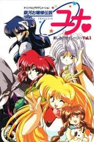 銀河お嬢様伝説ユナ