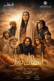 أبطال الرمال