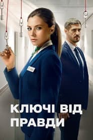 Ключі від правди