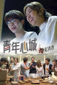 青年心城之撐起青春