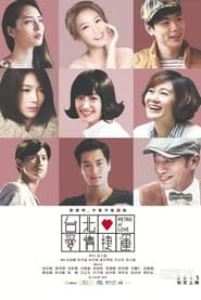 台北愛情捷運故事