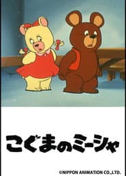 こぐまのミーシャ