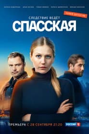 Спасская
