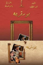 بورتريه