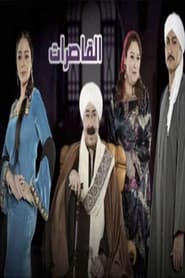 القاصرات