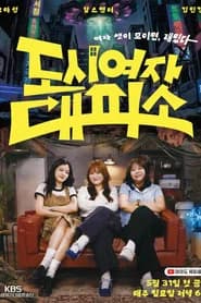 도시여자대피소