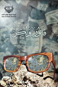 قانون ولكن