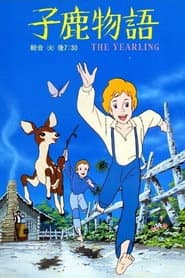 子鹿物語 THE YEARLING