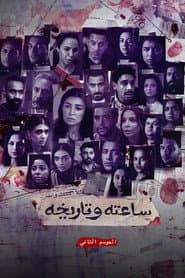 ساعته وتاريخه ج2