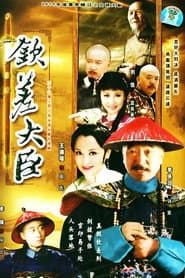 钦差大臣