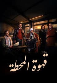 قهوة المحطة
