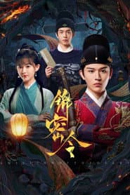 锦密令
