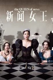 新聞女王