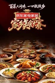 家乡美食大赛