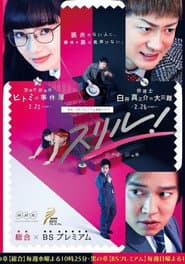 スリル！黒の章～弁護士・白井真之介の大災難～