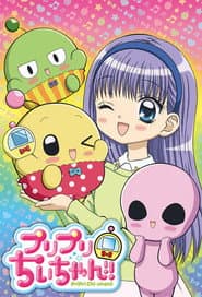 プリプリちぃちゃん！！