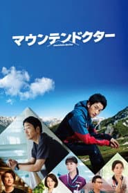 マウンテンドクター