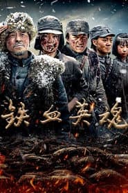 铁血英魂