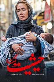 حیثیت گمشده