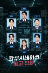 할루시네이션: 해고전쟁