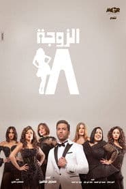 الزوجة 18