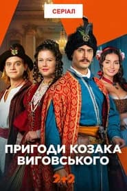 Пригоди козака Виговського
