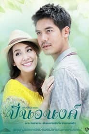 ปิ่นอนงค์