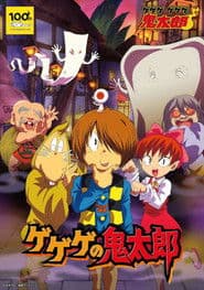 ゲゲゲの鬼太郎