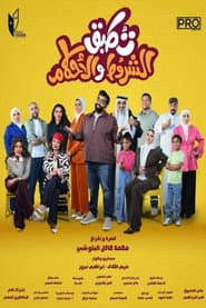 تطبق الشروط والأحكام