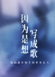因为是想写成歌