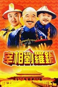 宰相刘罗锅