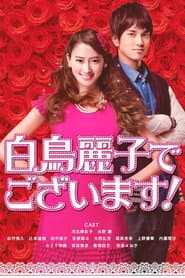 白鳥麗子でございます！