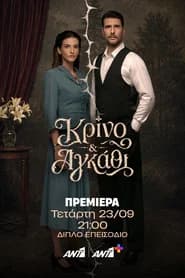 Κρίνο και Αγκάθι