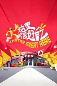 这里很好吃