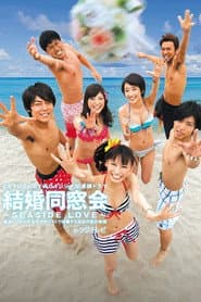 結婚同窓会 〜SEASIDE LOVE〜