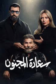 سعادة المجنون