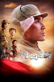 特赦1959