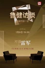 鲁健访谈