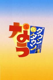 ダウンタウンなう