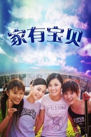 家有宝贝