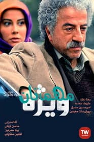 مهمانان ویژه