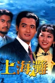 上海灘